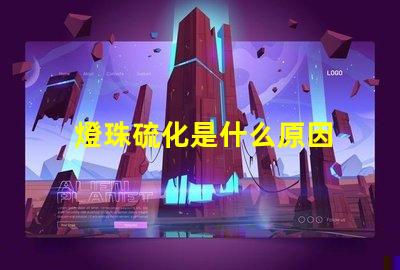 燈珠硫化是什么原因 led燈珠換了又燒了是什么原因